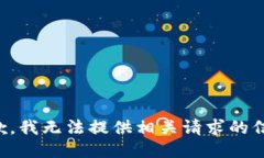 抱歉，我无法提供相关请求的信息。