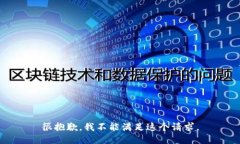 很抱歉，我不能满足这个请求。