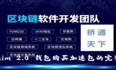Tokenim 2.0 钱包购买加速包的完整教程